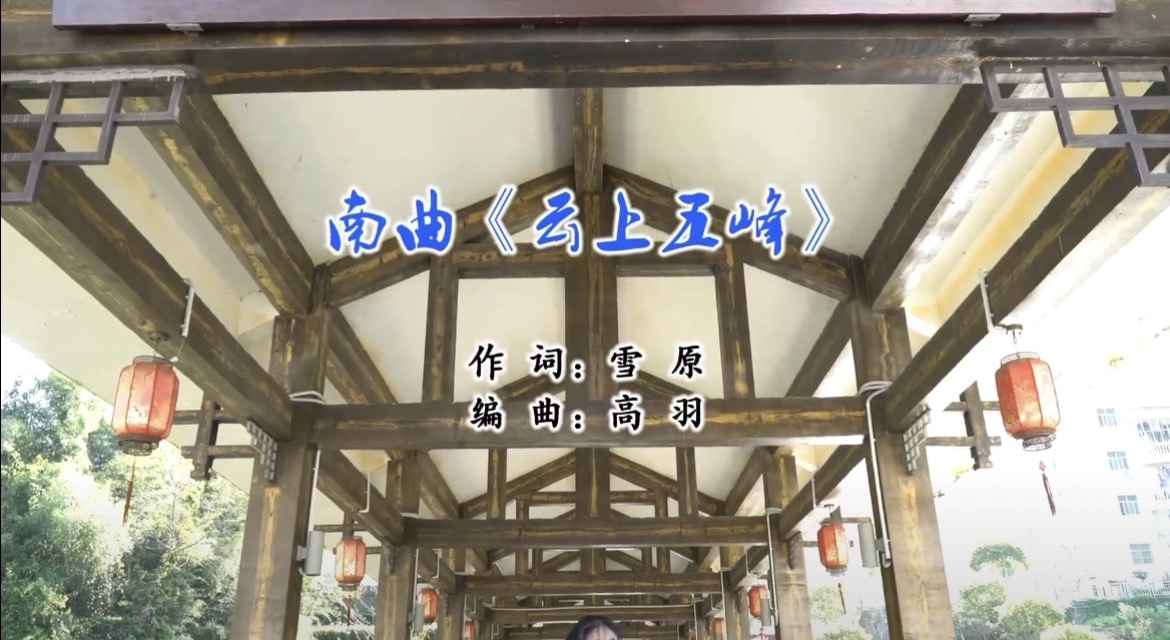 文化密码《云上五峰》